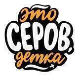 Это Серов, детка