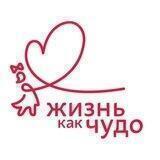 ЖИЗНЬ КАК ЧУДО