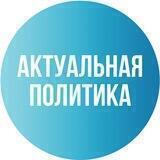 Актуальная Политика