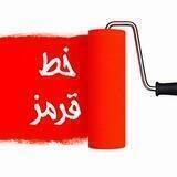 🔴 خـ ـطـ قرمز 🔴