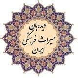 دیده‌بان میراث فرهنگی ایران