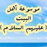 (موسوعة أهل البيت) عليهم السلام