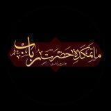 ماتمکده حضرت رباب علیها سلام