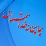 چاپخانه خداشناس