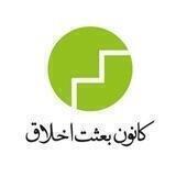 کانون بعثتِ اخلاق