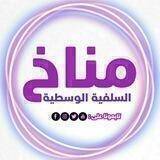 مُنــَـاخ السَلَفِيــَة الوَسَطِيــَة