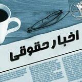 کانال اخبار واطلاعات حقوقی