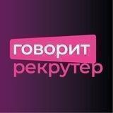 Говорит рекрутер