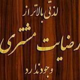 تولیدی مبل نفیس(((عبادی)))