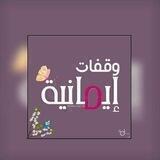 وقَفـــ إيمَانيـۃَّ ـــات ❥