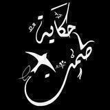 🍁 حكاية صمت 🍁
