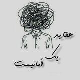 °عَقایدِ یکْ اُمٰانیسْت°