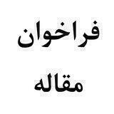 فراخوان مقالات نشریه آفاق علوم انسانی