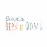 Вопросы Веры и Фомы / Вера и Фома