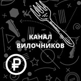 КАНАЛ ВИЛОЧНИКОВ