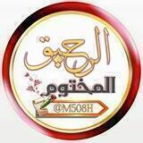 ⚘ الرحيق المختوم ⚘