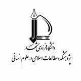 پژوهشکده مطالعات اسلامی در علوم انسانی دانشگاه فردوسی مشهد