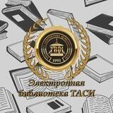 Электронная библиотека ТАСИ