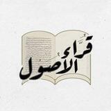 قُرّاءُ الأُصُول