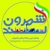 🌹shemroonland/شمرون لند🌹