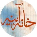 خانهٔ آینه