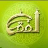 الفقه الإسلامى
