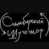 Симбирский шугожор