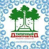 Типичный Димитровград