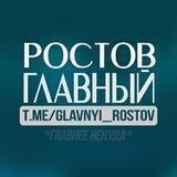Ростов Главный