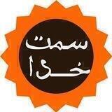 سمت خدا