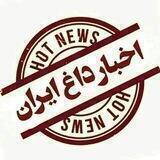 ♨️ اخبـار داغ ایران ♨️