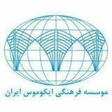 ایکوموس ایران