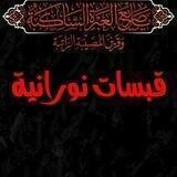 قـــ✍ــبسۜـاٺ نورانــــ🔥ــية