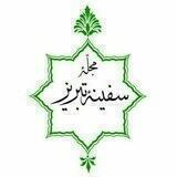 مجلّه سفینه تبریز