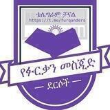 የፉርቃን መስጂድ ደርሶች