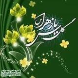 گل یاس زهرا(س)