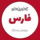 آخرین خبر فارس