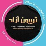 ابرگروه تخصصی تریبون آزاد