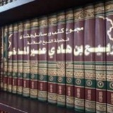 مِنْ مَعِينْ الشَيْخ رَبِيع