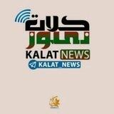 🇮🇷کلات نیوز 🇮🇷