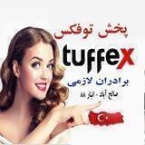 پخش توفکس(برادران لازمی)