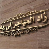 💎 زاد الـمـهــاجـر إلى ربــه 💎