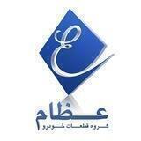 گروه قطعات خودرو عظام
