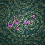 ترمه خیال