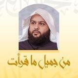 المحيسني - من جميل ما قرأت !