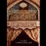 حكم واقوال امير المؤمنين (ع) ♥️