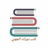 كتب الجهني بي دي إف