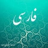 طریقت فارسی