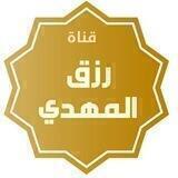 قناة | رزق المهدي
