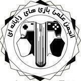 انجمن علمی GAME